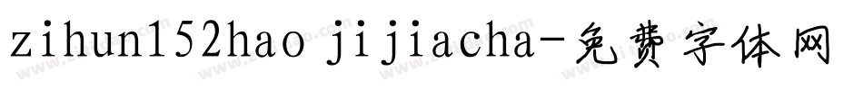 zihun152hao jijiacha字体转换